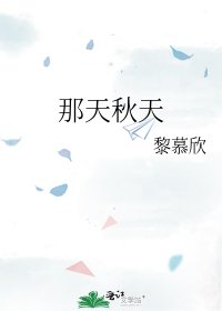 《那天秋天》