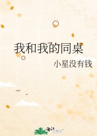 《我和我的同桌》