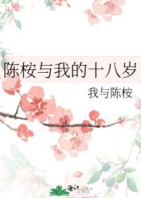 《陈桉与我的十八岁》
