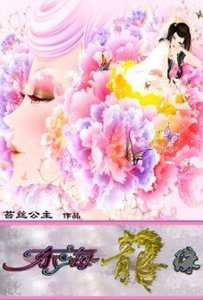 《銷魂龍女悽豔絕戀:東海龍珠》