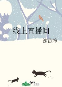 《线上直播间》