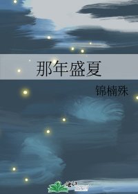 《那年盛夏》