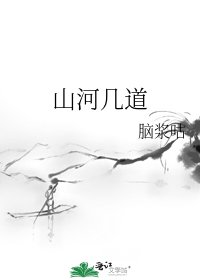 山河几道