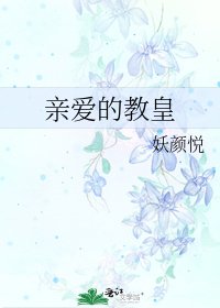 《亲爱的教皇》