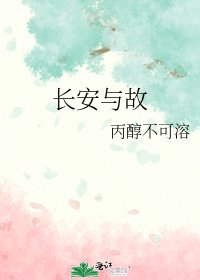 《长安与故》