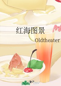 《红海图景》