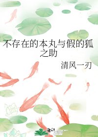 《不存在的本丸与假的狐之助》