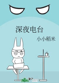 《深夜电台》