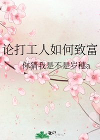 《论打工人如何致富》