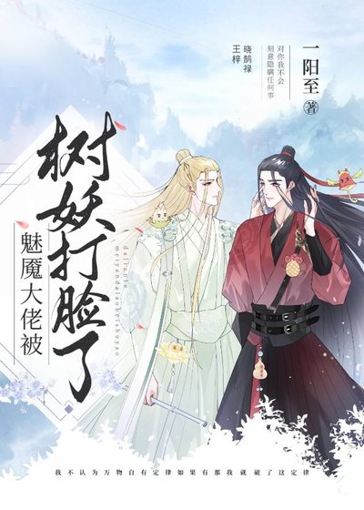《魅魇大佬被树妖打脸了》