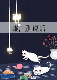 《嘘,别说话》