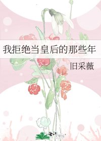 《我拒绝当皇后的那些年》