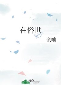 《在俗世》