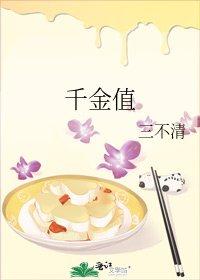 千金值