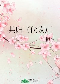 《共归(代改)》