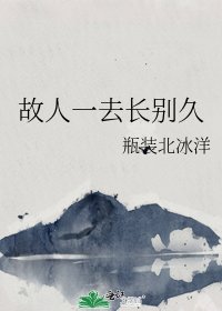 《故人一去长别久》