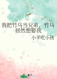 《我把竹马当兄弟,竹马居然想娶我》
