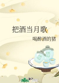 《把酒当月歌》