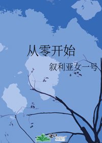 《从零开始》
