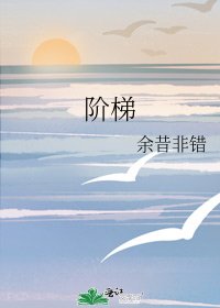 《阶梯》