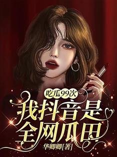 吃瓜99次,我抖音是全网瓜田