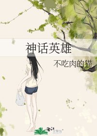《神话英雄》