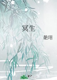 《冥生》