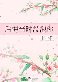 《后悔当时没泡你》