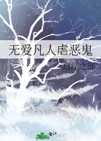 《無愛凡人虐惡鬼》