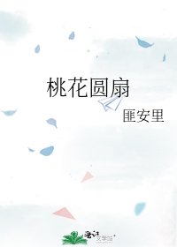 《桃花圆扇》