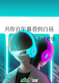 《共你百年暮昏到白昼》