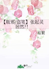 《【瓶邪/盜筆】張起靈居然?!》
