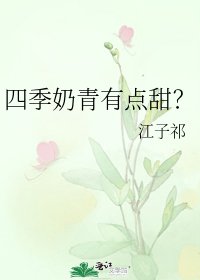 《四季奶青有点甜?》