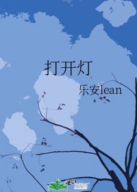 《打开灯》