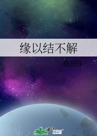 缘以结不解