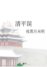 《清平误》