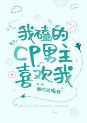 我磕的cp男主喜欢我
