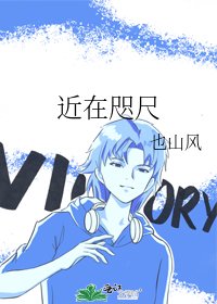《近在咫尺》