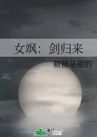 《女飒:剑归来》