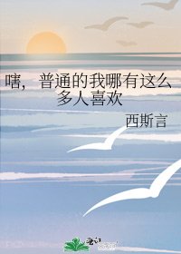 《嗐,普通的我哪有這麼多人喜歡》