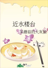 《近水楼台》