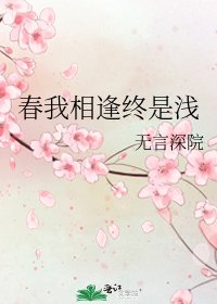 《春我相逢终是浅》