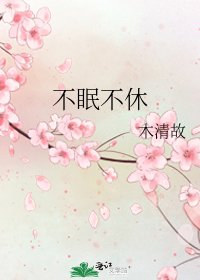 《不眠不休》