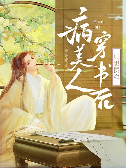《病弱美人穿书后只想摆烂》