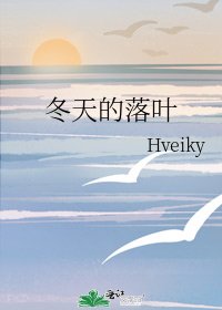 《冬天的落叶》