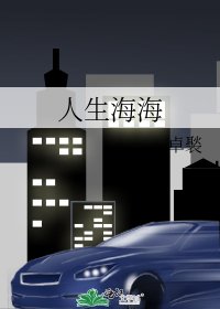 《人生海海》