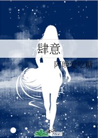 《肆意》