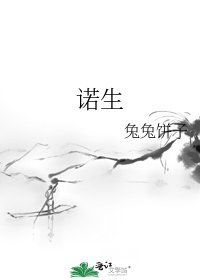 《諾生》