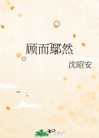 《顾而鄢然》