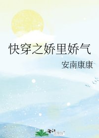 《快穿之娇里娇气》